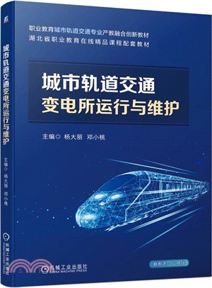 城市軌道交通變電所運行與維護（簡體書）