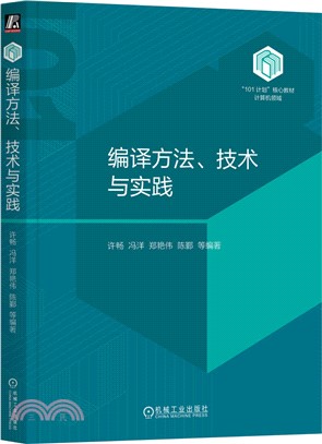 編譯方法、技術與實踐（簡體書）