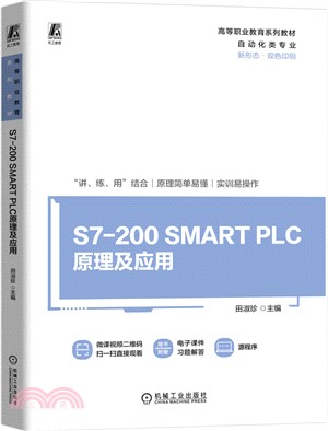 S7-200 SMART PLC原理及應用（簡體書）