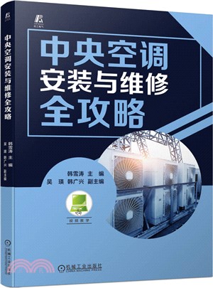 中央空調安裝與維修全攻略（簡體書）