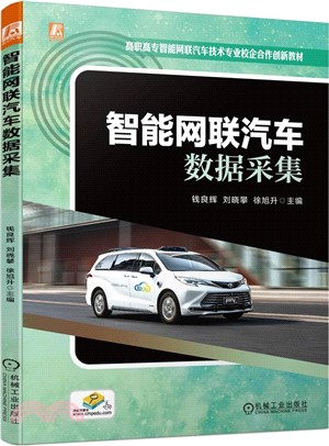 智能網聯汽車數據采集（簡體書）