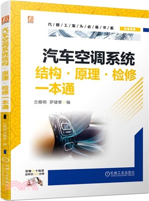 汽車空調系統結構‧原理‧檢修一本通（簡體書）