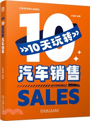 10天玩轉汽車銷售（簡體書）