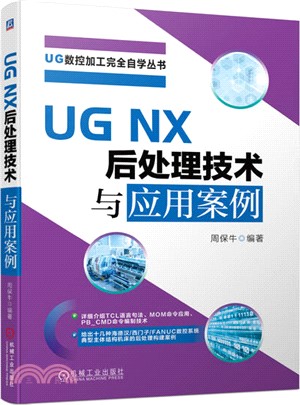 UG NX 後處理技術與應用案例（簡體書）