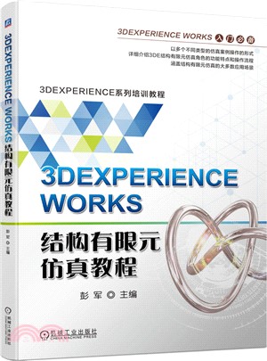3DEXPERIENCE WORKS結構有限元仿真教程（簡體書）