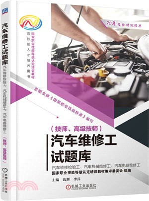 汽車維修工試題庫：汽車維修檢驗工、汽車機械維修工、汽車電器維修工（簡體書）