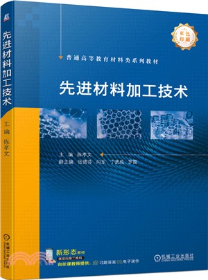 先進材料加工技術（簡體書）