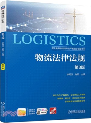 物流法律法規(第3版)（簡體書）