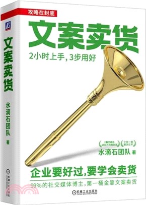 文案賣貨：2小時上手，3步用好（簡體書）