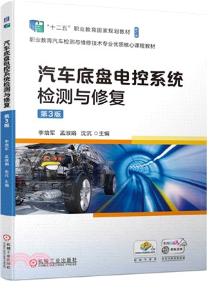 汽車底盤電控系統檢測與修復(第3版)（簡體書）