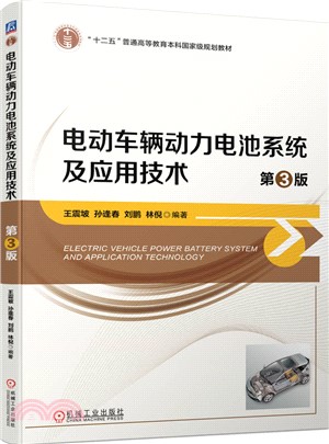 電動車輛動力電池系統及應用技術（簡體書）