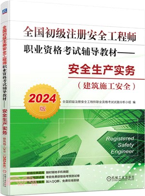 全國初級註冊安全工程師職業資格考試輔導教材（簡體書）