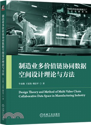 製造業多價值鏈協同數據空間設計理論與方法（簡體書）