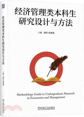 經濟管理類本科生研究設計與方法（簡體書）