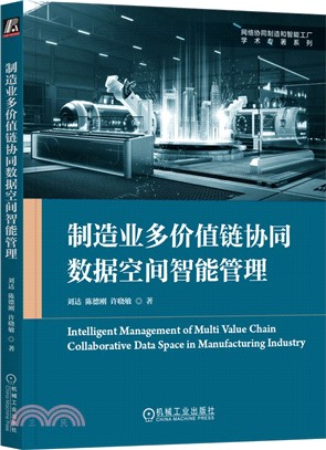 製造業多價值鏈協同數據空間智能管理（簡體書）