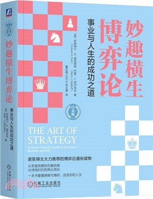 妙趣橫生博弈論：事業與人生的成功之道(白金版)（簡體書）