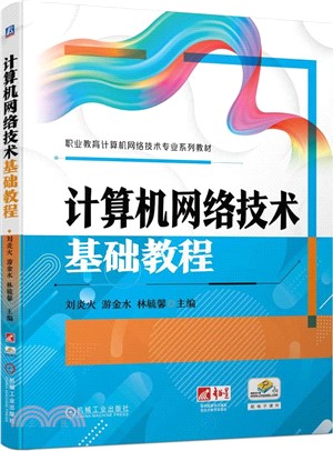 計算機網絡技術基礎教程（簡體書）