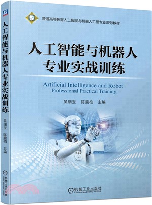 人工智能與機器人專業實戰訓練（簡體書）