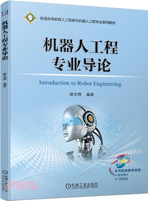 機器人工程專業導論（簡體書）