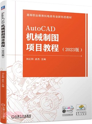 AutoCAD機械製圖項目教程（簡體書）