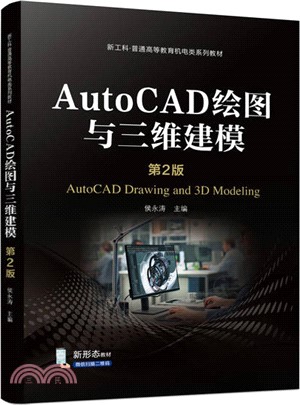 AutoCAD繪圖與三維建模（簡體書）