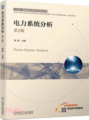 電力系統分析（簡體書）
