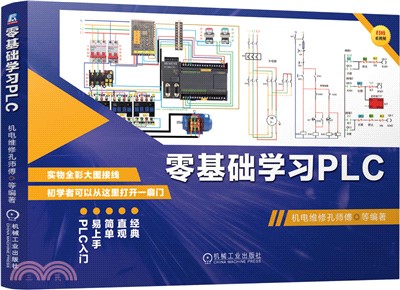 零基礎學習PLC（簡體書）