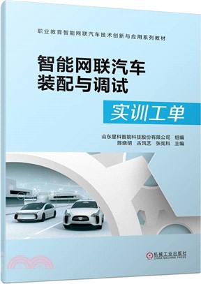 智能網聯汽車裝配與調試（簡體書）