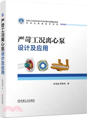 嚴苛工況離心泵設計及應用（簡體書）