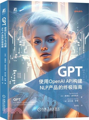 GPT：使用OpenAI API建立NLP產品的終極指南（簡體書）