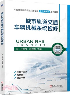 城市軌道交通車輛機械系統檢修（簡體書）