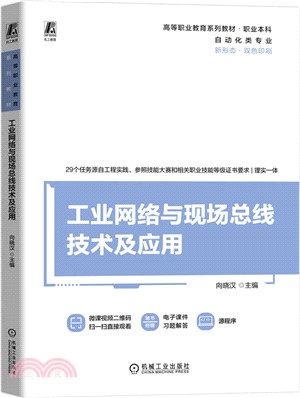 工業網絡與現場總線技術及應用（簡體書）