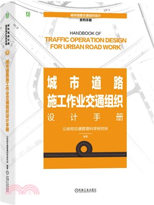 城市道路施工作業交通組織設計手冊（簡體書）