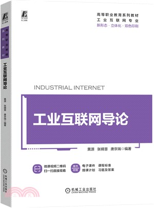 工業互聯網導論（簡體書）