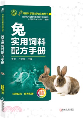 兔實用飼料配方手冊（簡體書）