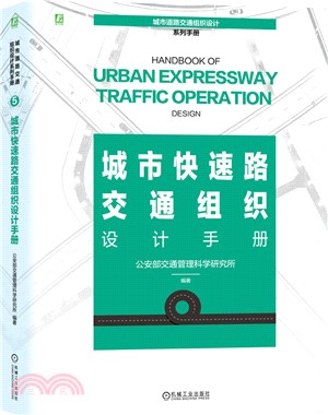 城市快速路交通組織設計手冊（簡體書）