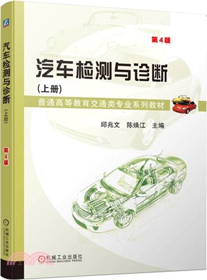 汽車檢測與診斷(上冊)(第4版)（簡體書）