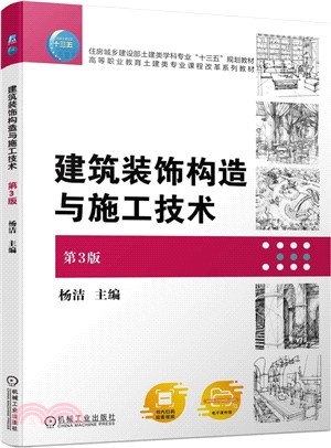 建築裝飾構造與施工技術（簡體書）