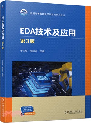 EDA技術及應用（簡體書）