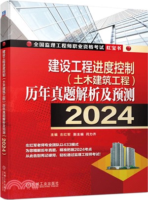 建設工程進度控制(土木建築工程)歷年真題解析及預測（簡體書）