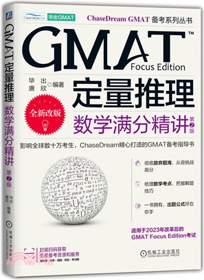 GMAT定量推理：數學滿分精講(第2版)（簡體書）