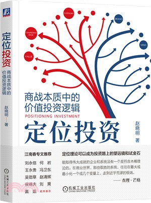 定位投資：商戰本質中的價值投資邏輯（簡體書）