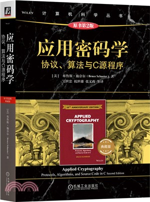 應用密碼學：協議、算法與C源程序(原書第2版‧典藏版)（簡體書）