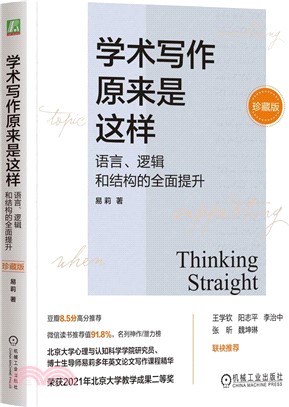 學術寫作原來是這樣：語言、邏輯和結構的全面提升(珍藏版)(精裝)（簡體書）