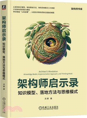 架構師啟示錄：知識模型、落地方法與思維模式（簡體書）