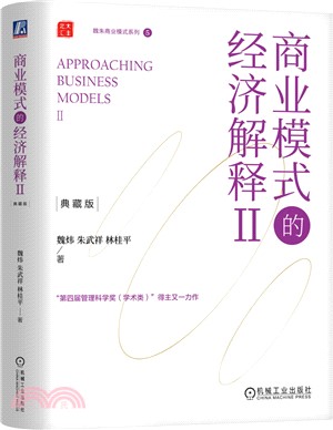 商業模式的經濟解釋Ⅱ(典藏版)(精裝)（簡體書）