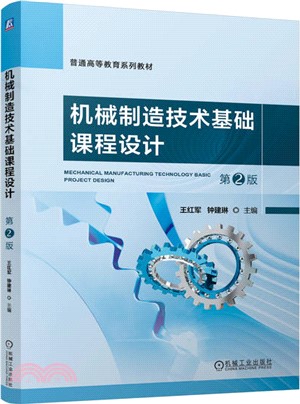 機械製造技術基礎課程設計(第2版)（簡體書）