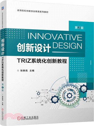 創新設計：TRIZ系統化創新教程(第2版)（簡體書）