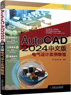 AutoCAD 2024中文版電氣設計實例教程（簡體書）