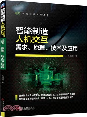 智能製造人機交互：需求、原理、技術及應用（簡體書）
